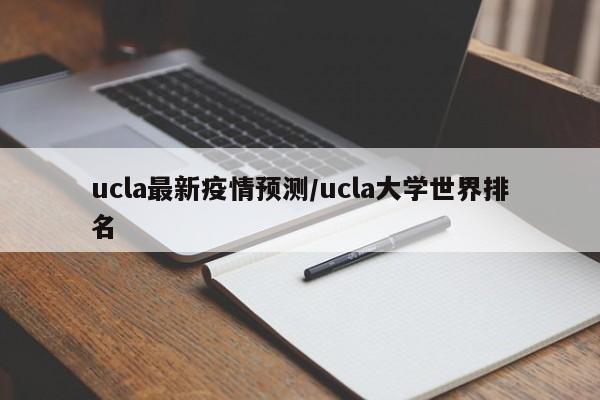 ucla最新疫情预测／ucla大学世界排名