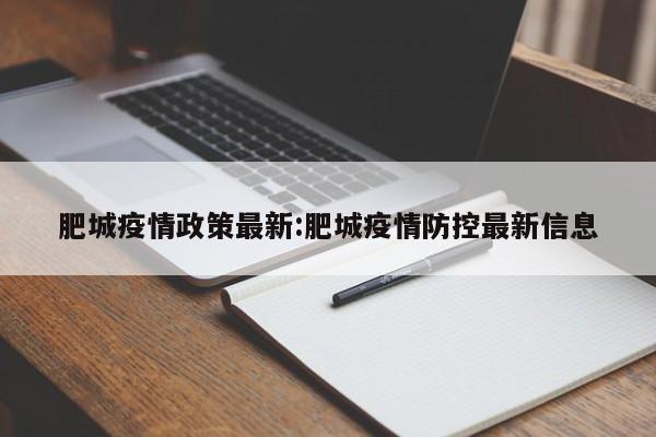 肥城疫情政策最新：肥城疫情防控最新信息