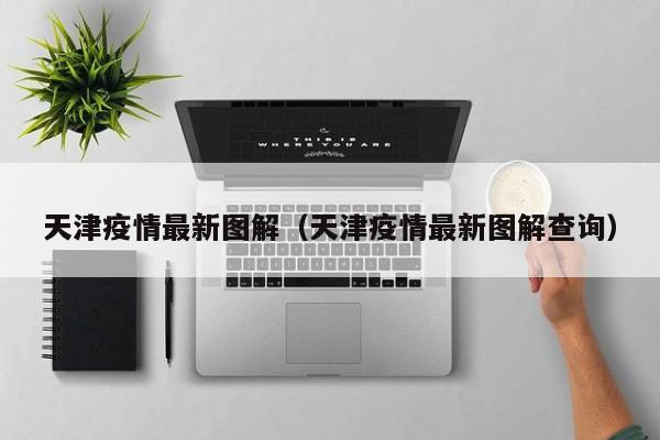 天津疫情最新图解（天津疫情最新图解查询）