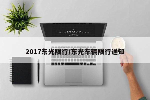 2017东光限行／东光车辆限行通知