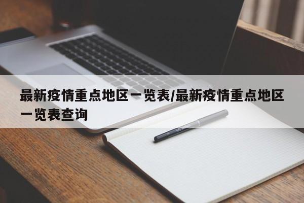 最新疫情重点地区一览表／最新疫情重点地区一览表查询