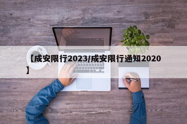 【成安限行2023／成安限行通知2020】