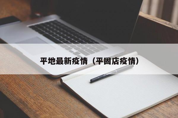 平地最新疫情（平固店疫情）