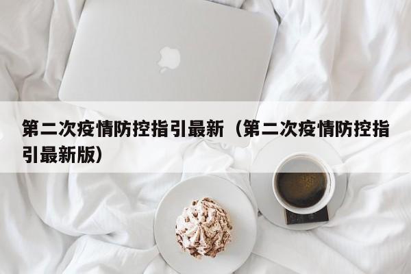 第二次疫情防控指引最新（第二次疫情防控指引最新版）