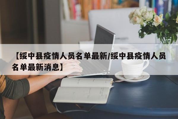 【绥中县疫情人员名单最新／绥中县疫情人员名单最新消息】