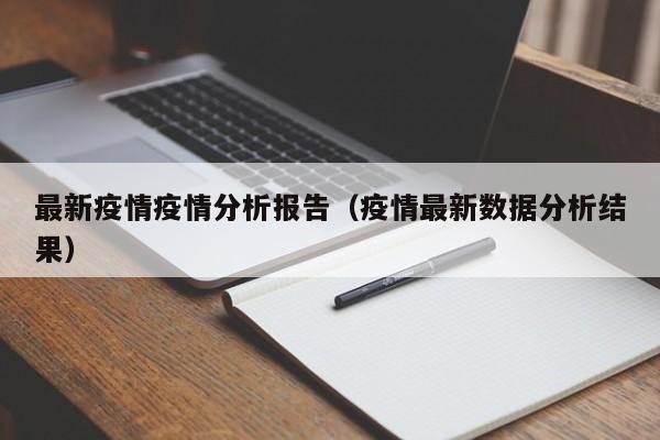 最新疫情疫情分析报告（疫情最新数据分析结果）