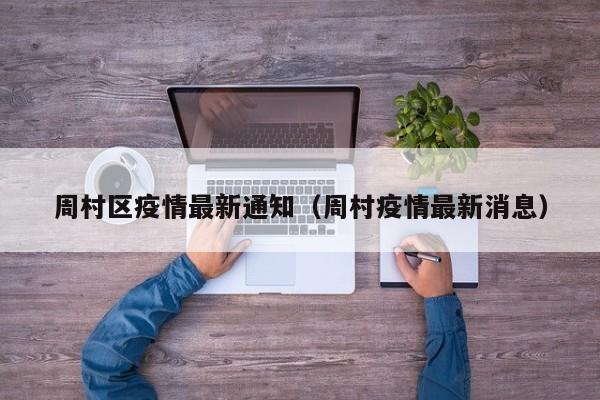 周村区疫情最新通知（周村疫情最新消息）
