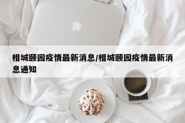 相城颐园疫情最新消息／相城颐园疫情最新消息通知