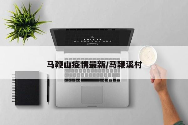 马鞭山疫情最新／马鞭溪村