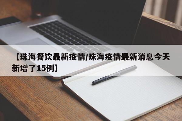 【珠海餐饮最新疫情／珠海疫情最新消息今天新增了15例】