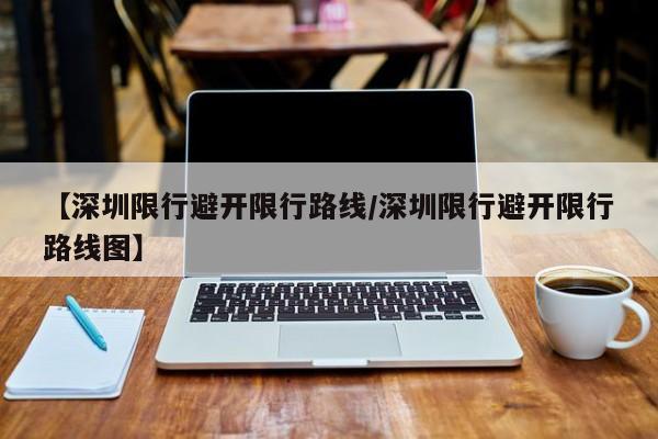 【深圳限行避开限行路线／深圳限行避开限行路线图】