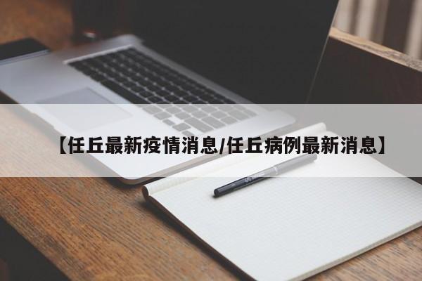 【任丘最新疫情消息／任丘病例最新消息】