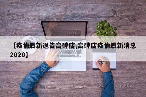 【疫情最新通告高碑店,高碑店疫情最新消息2020】