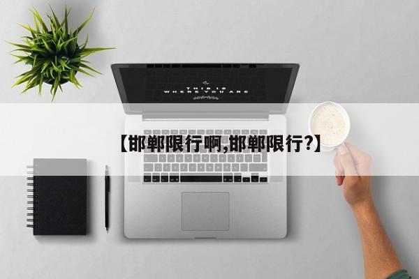 【邯郸限行啊,邯郸限行？】