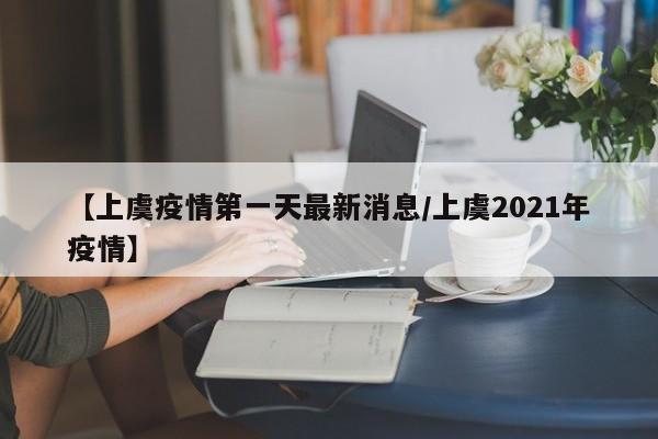【上虞疫情第一天最新消息／上虞2021年疫情】