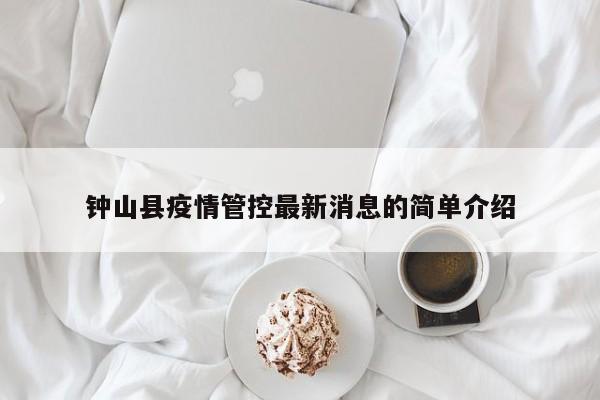 钟山县疫情管控最新消息的简单介绍