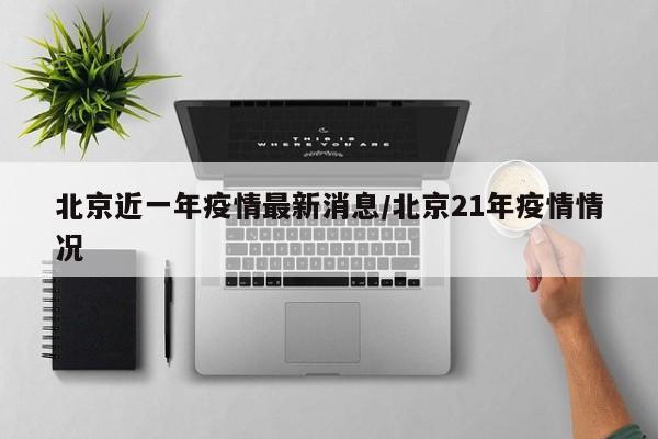 北京近一年疫情最新消息／北京21年疫情情况