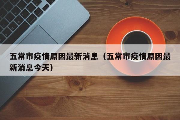 五常市疫情原因最新消息（五常市疫情原因最新消息今天）