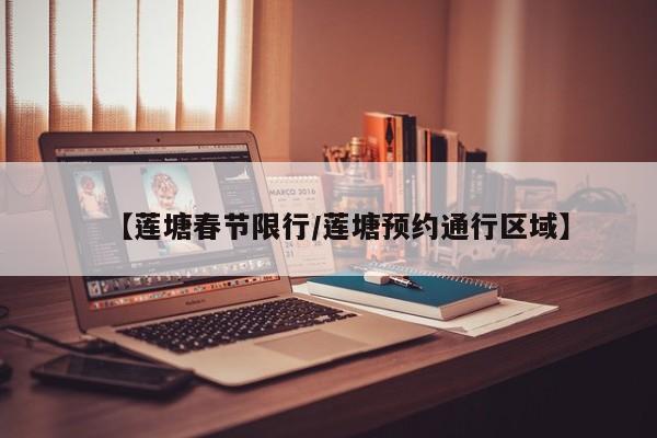 【莲塘春节限行／莲塘预约通行区域】