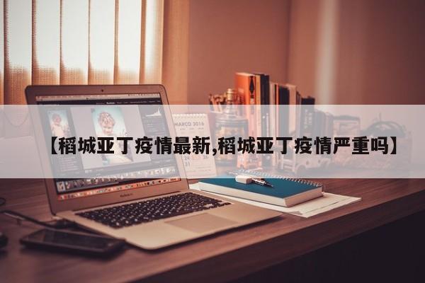【稻城亚丁疫情最新,稻城亚丁疫情严重吗】