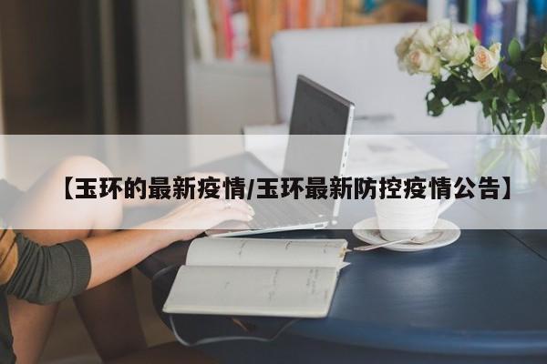 【玉环的最新疫情／玉环最新防控疫情公告】