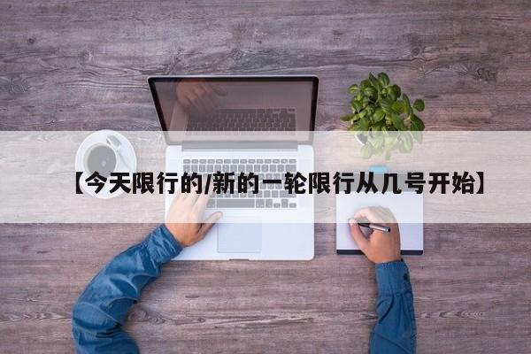 【今天限行的／新的一轮限行从几号开始】