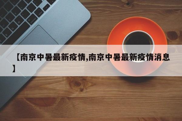 【南京中暑最新疫情,南京中暑最新疫情消息】