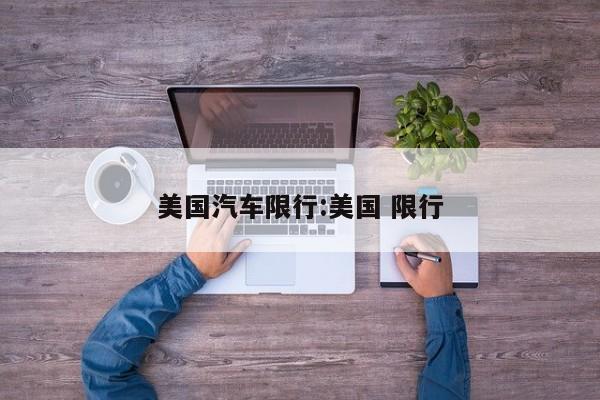 美国汽车限行：美国 限行