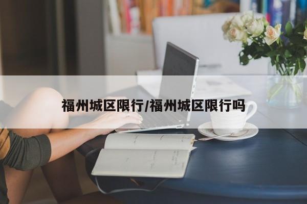 福州城区限行／福州城区限行吗